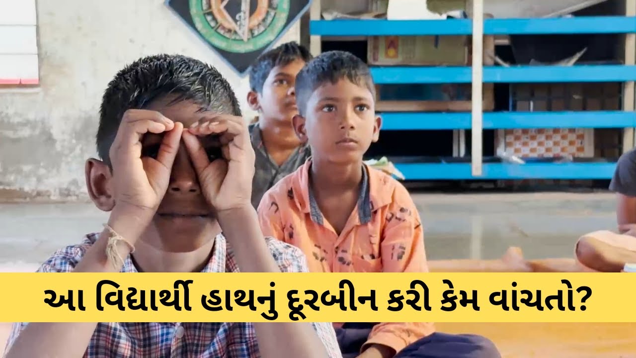 બે હાથનું દૂરબીન બનાવી ભણતા વિદ્યાર્થી અને દીર્ઘ દૃષ્ટિ વાળા શિક્ષકની કહાની | Gujarati | education