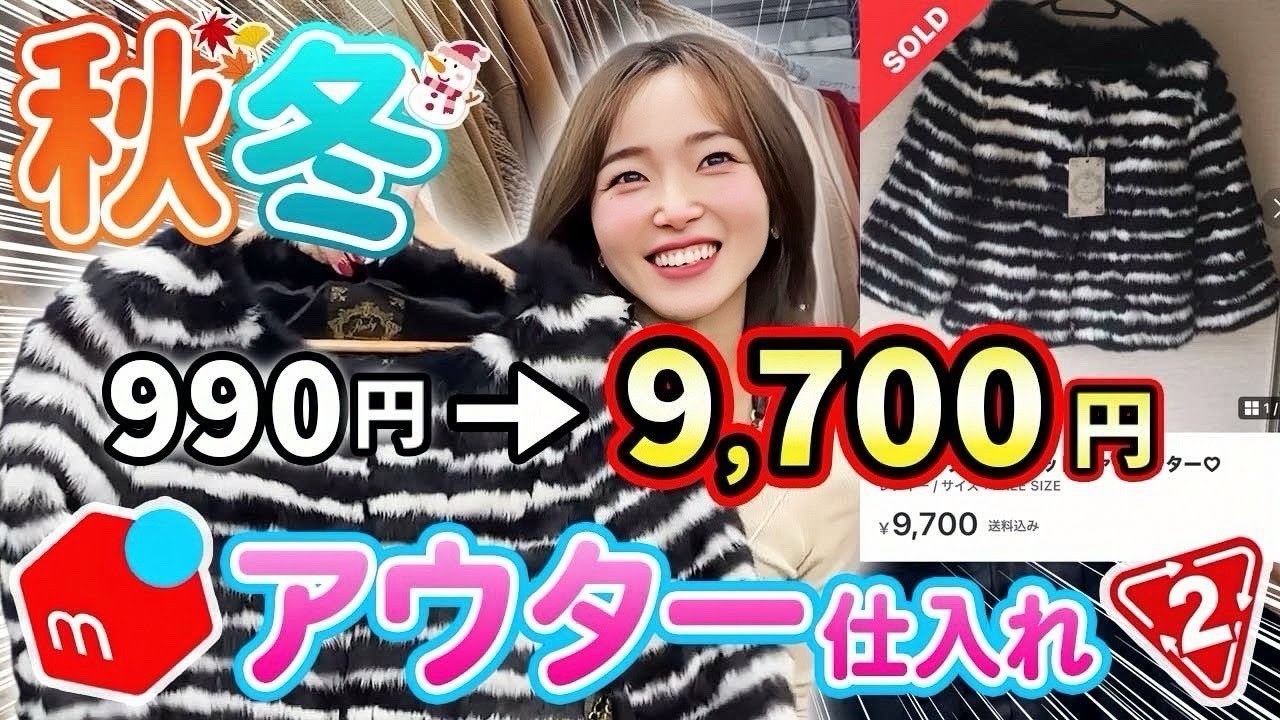 【メルカリせどり】元アパレル店員が教える⭐︎10倍で売れる?!初心者向け低資金アウター×セカスト仕入れ！【秋冬攻略】