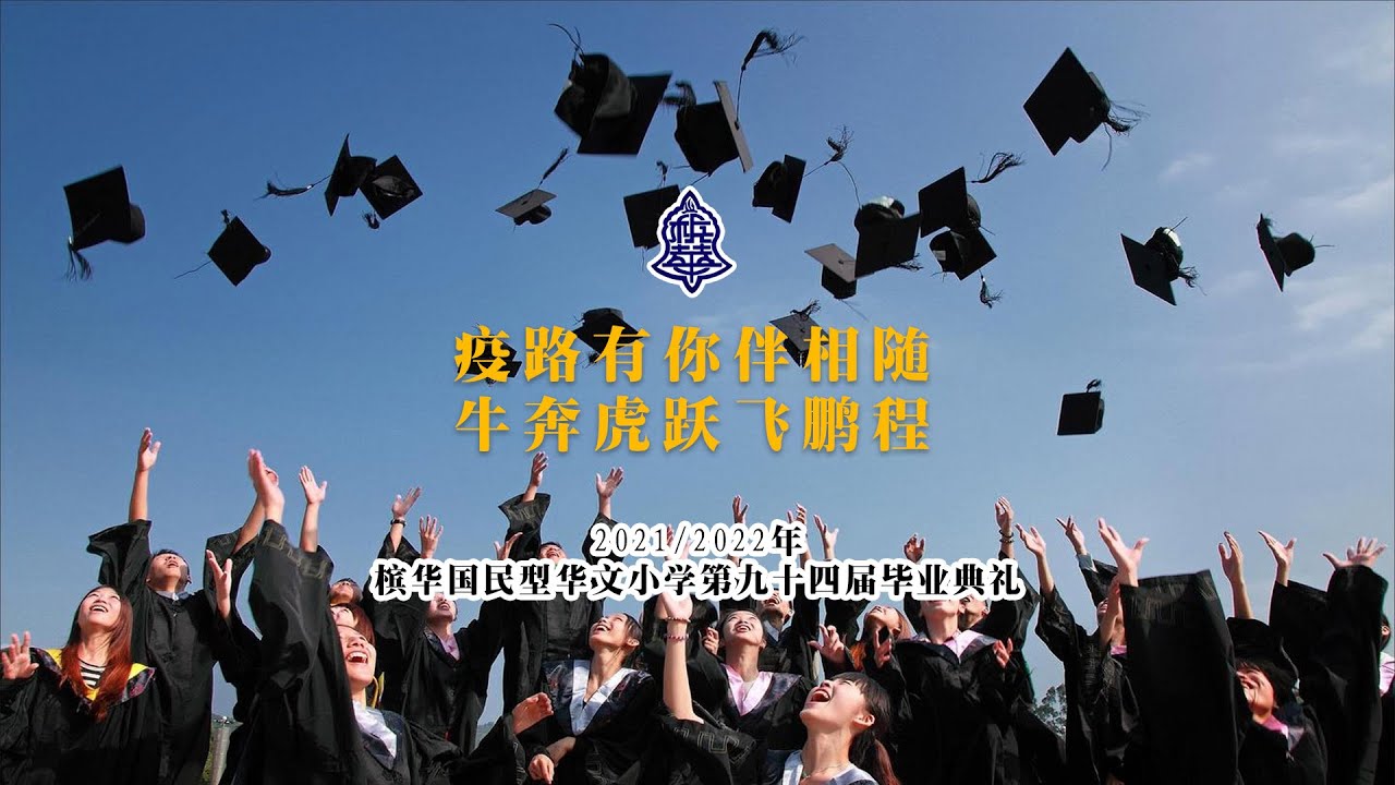 槟华小学 2021/2022毕业典礼
