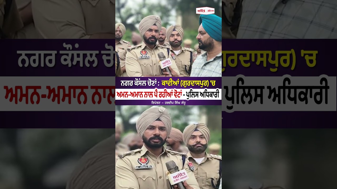 Municipal Council Elections :  ਕਾਦੀਆਂ 'ਚ ਅਮਨ ਅਮਾਨ ਨਾਲ ਪੈ ਰਹੀਆਂ ਵੋਟਾਂ - ਪੁਲਿਸ ਅਧਿਕਾਰੀ