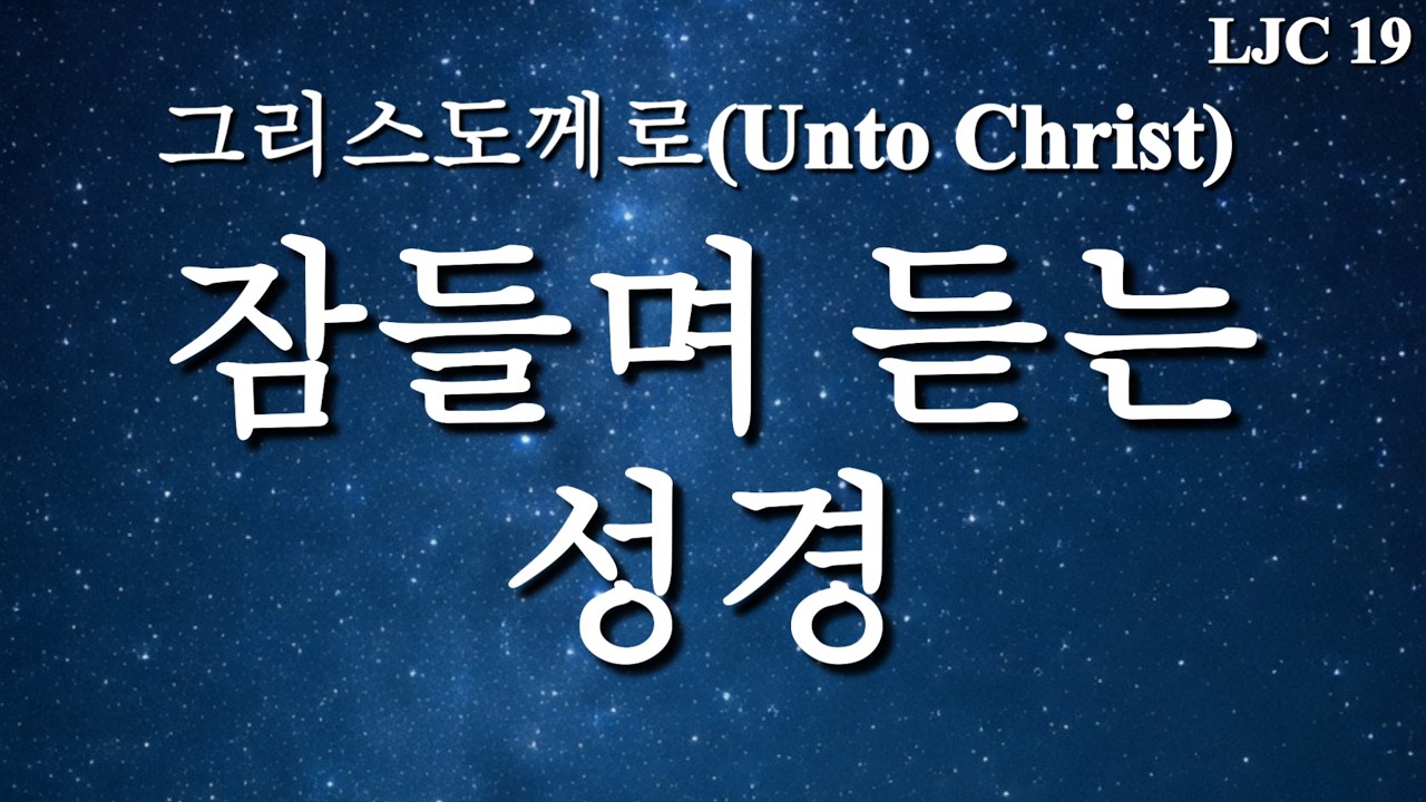 성경 낭독 반복 라이브 - 시간 연장합니다 -