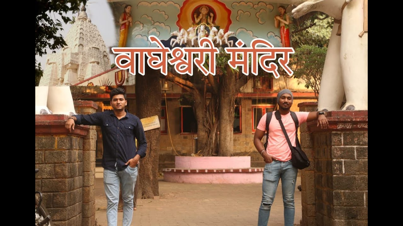वाघेश्वरी मंदिर | Wagheshwari Mandir 🚩(Malad)
