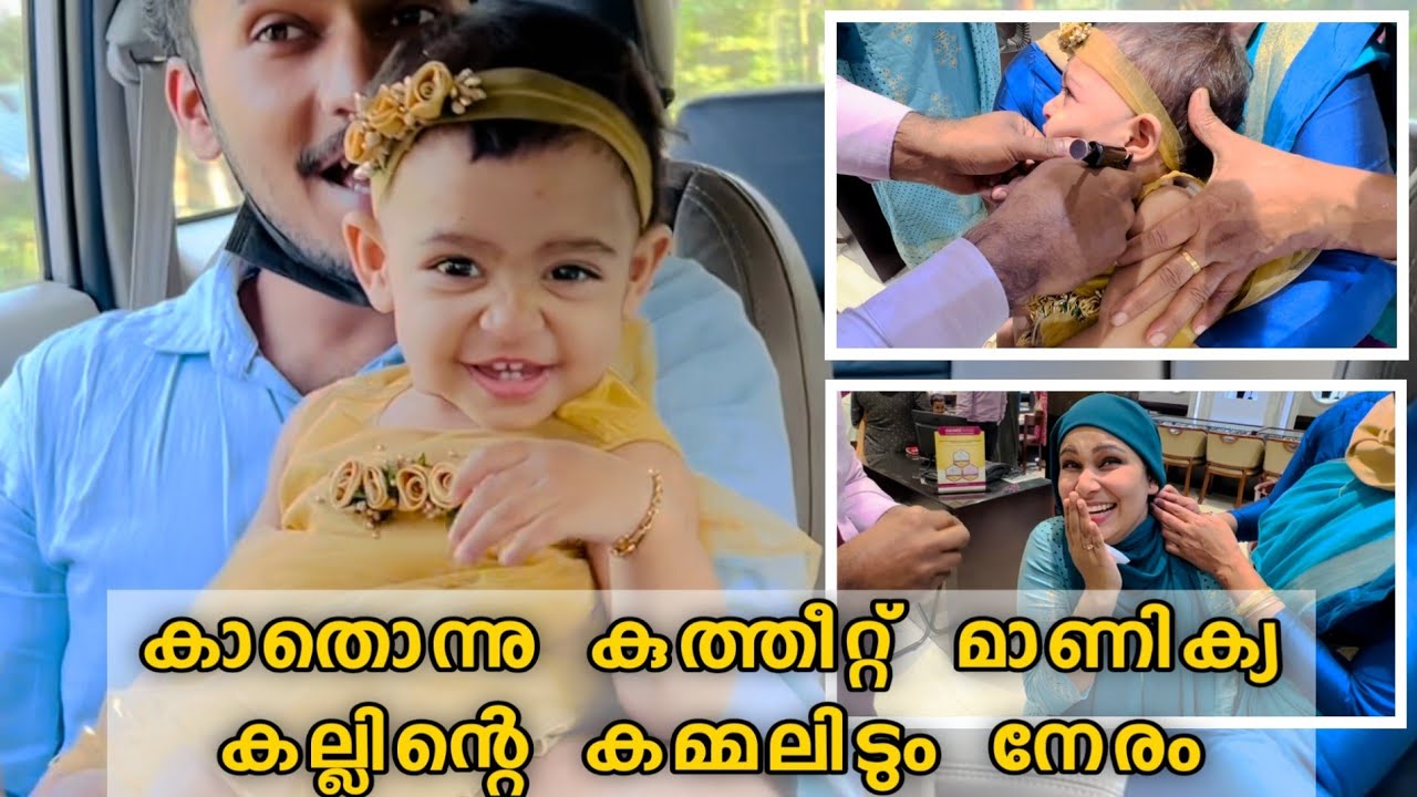 Izzi's Kaathu Kuthu Kalyanam | Ear Piercing | മമ്മയുടെയും മോളുടെയും കാതു കുത്തൽ കല്യാണം ഒരു ദിവസം