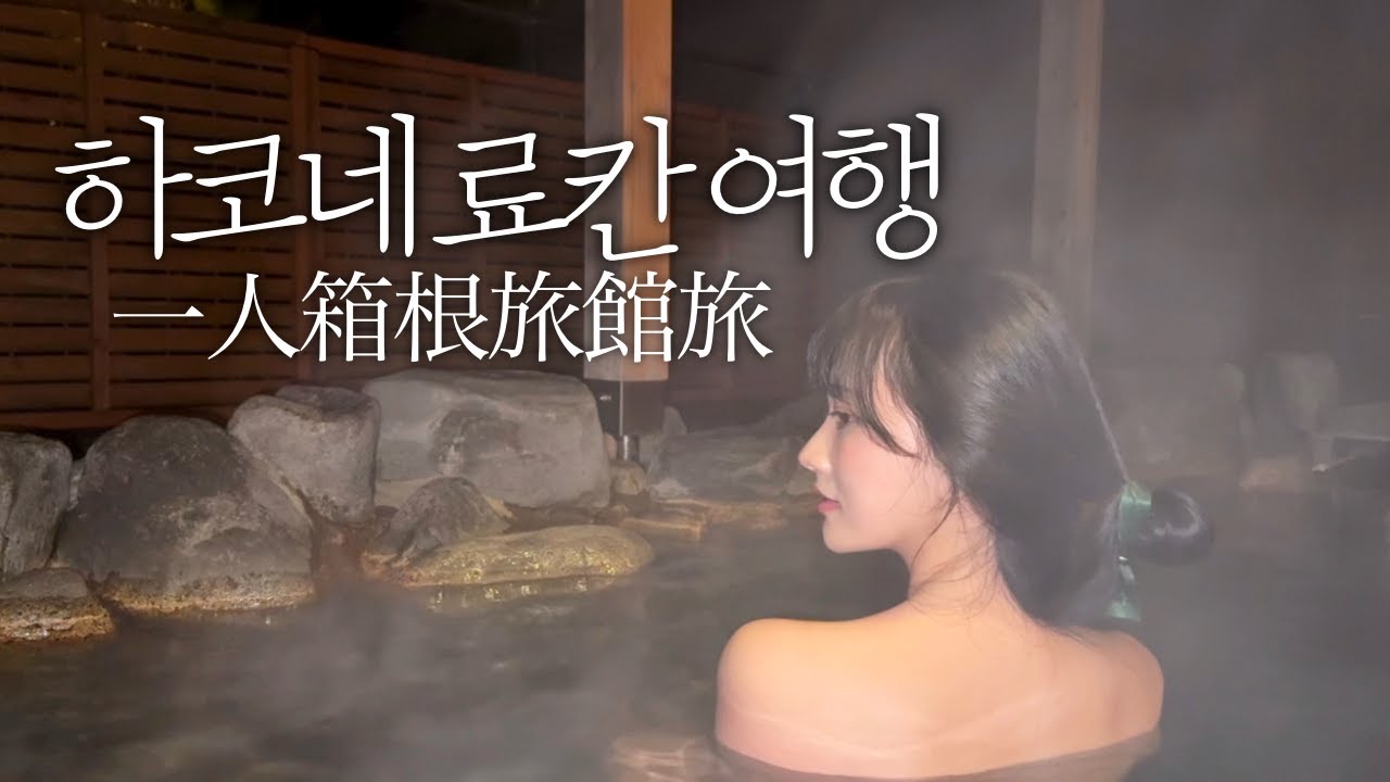 도쿄 근교 하코네 여행 이 영상 하나면 준비 끝🗻나홀로 힐링 료칸 여행으로 일본 감성 풀 충전하고 왔다 | 하코네 맛집