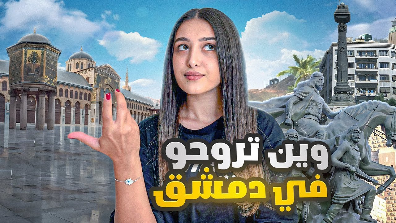 مناطق  يجب زيارتها لو زرت  مدينة دمشق - syria 🇸🇾