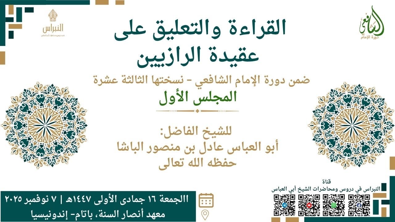 القراءة والتعليق على  عقيدة الرازيين 01 – الشيخ أبو العباس عادل بن منصور الباشا