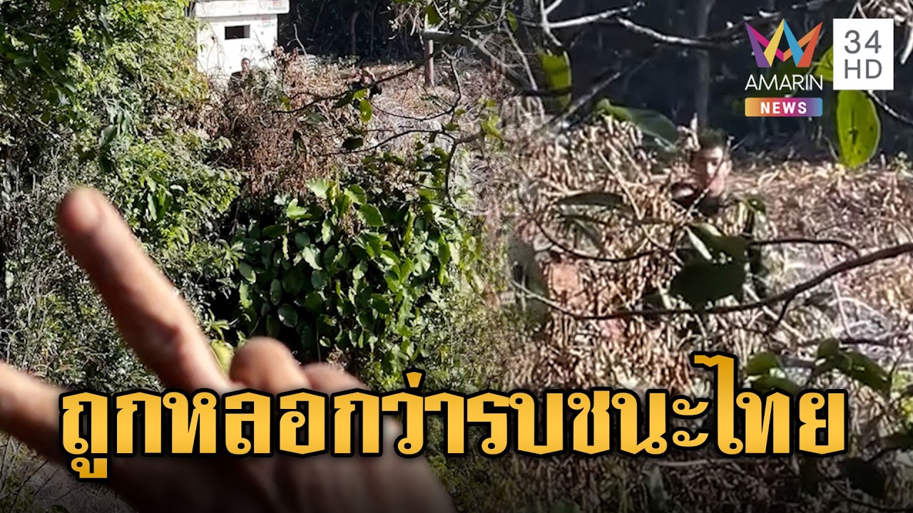 ทหารใหม่เขมรฮึกเหิม ยั่วยุ ถูกหลอกว่ารบชนะไทย | ข่าวอรุณอมรินทร์ | 24/02/69