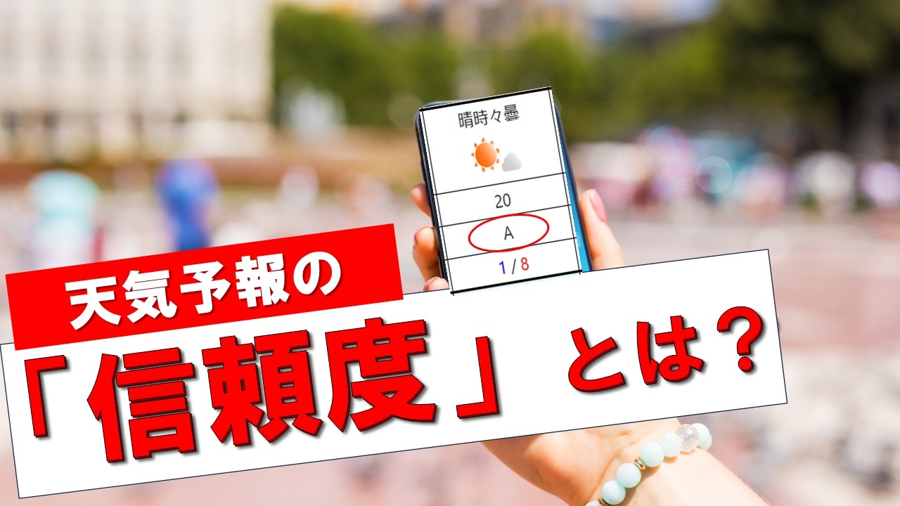 【ここも見て！】天気予報の信頼度とは？