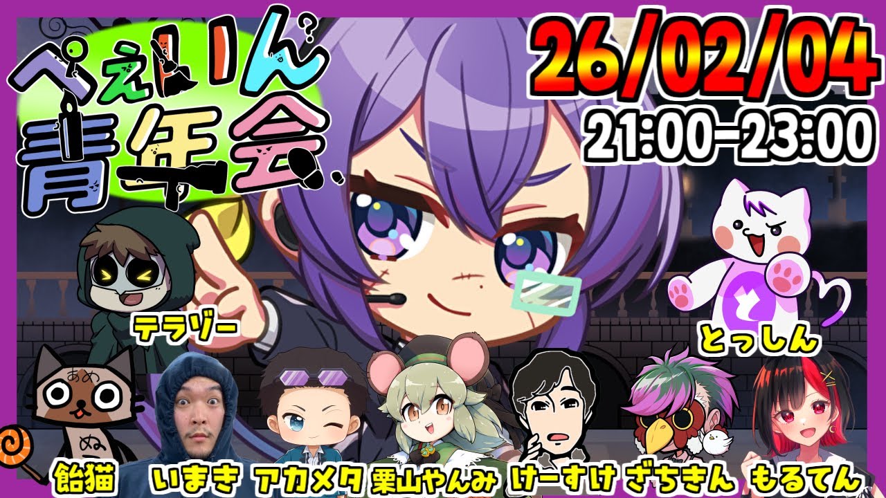 #ぺぇいん青年会