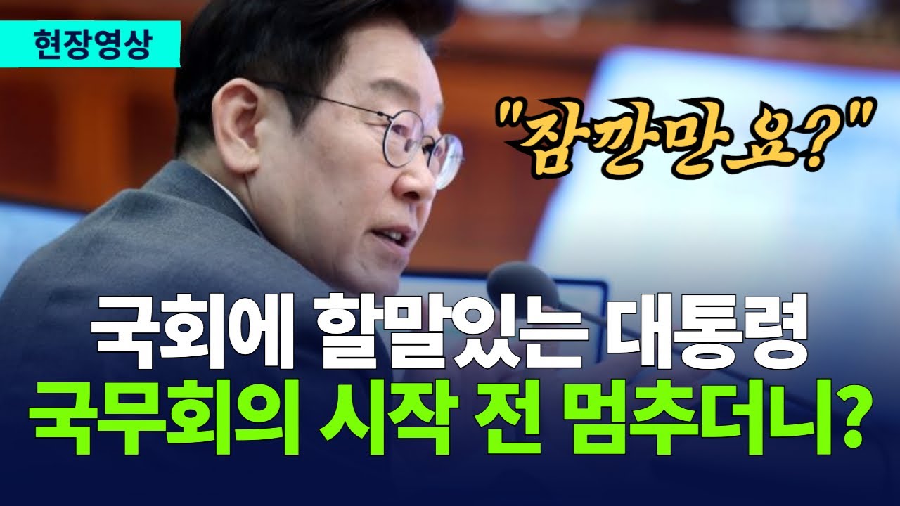 국무총리 국무회의 진행 갑자기 멈춘 이재명 대통령 