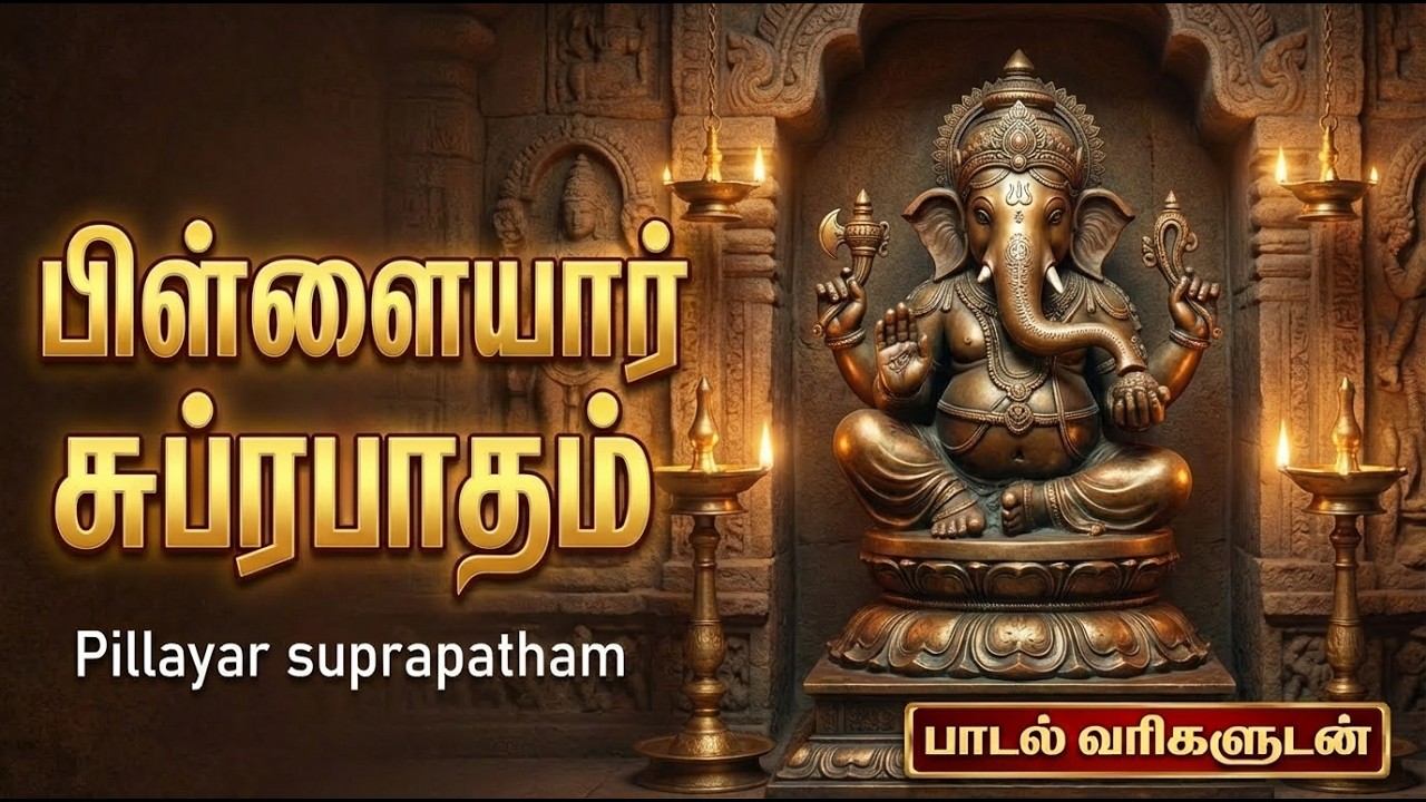 Pillayarpatti Suprabatham 🙏 | Lord Ganesha Tamil Devotional Songs | Vinayagar Bhakti Padalgal