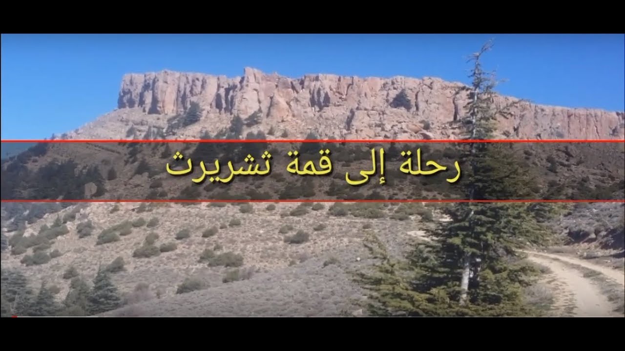رحلة إلى ثشريرث جبال قطيان رأس العيون باتنة جزائر