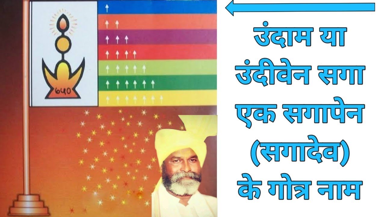 एक सगापेन ( सगादेव) के गोत्र नाम | गोंडी | कोया पुनेम | ek sagapen (sagadev) ke gotra naam | Gondi