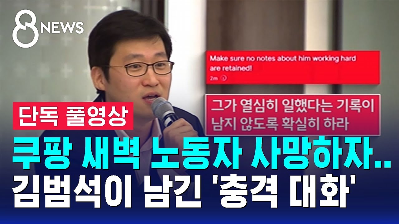 [단독] 쿠팡 새벽 노동자 사망하자&hellip;김범석이 남긴 충격 대화 (풀영상) / SBS 8뉴스