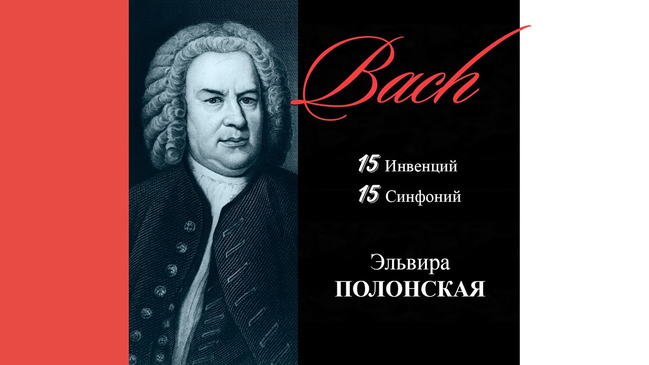 И.С.Бах 15 Инвенций и 15 Синфоний - Эльвира Полонская