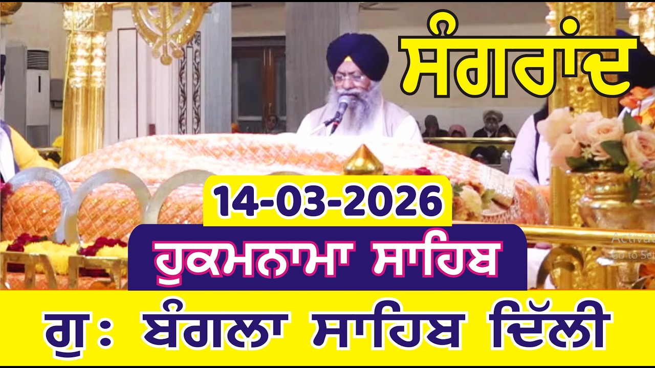 14-03-2026 Today Hukamnama Bangla Sahib Delhi  | Gurudwara Sri Bangla Sahib Delhi