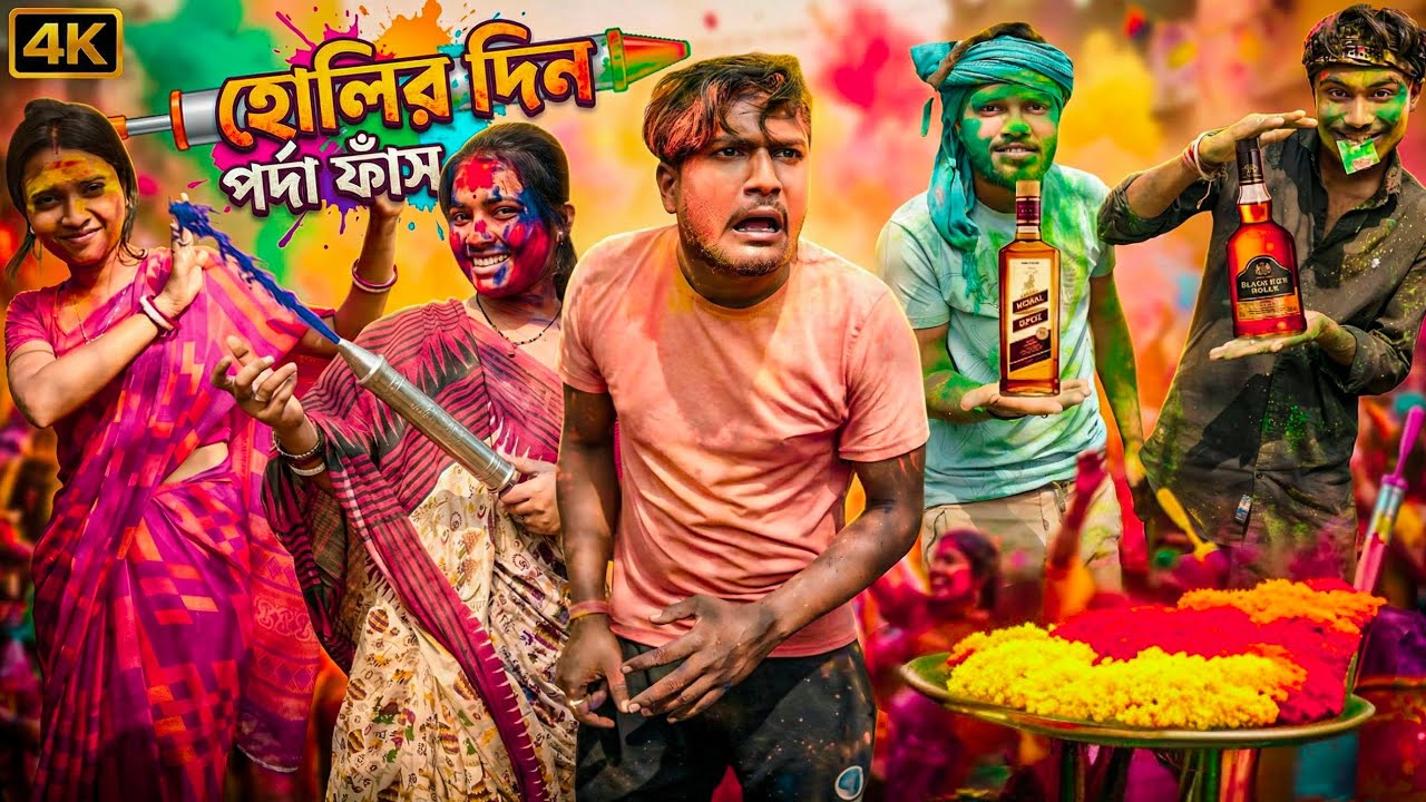 হোলির দিন পর্দা ফাঁস | Holir Comedy video | Medinipurer Maku 
