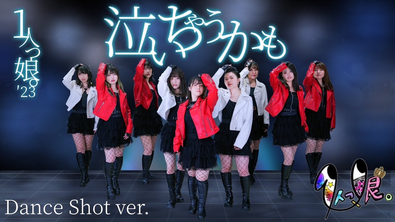 【モーニング娘。】泣いちゃうかも 踊ってみた【Dance shot ver.】1人っ娘。'23