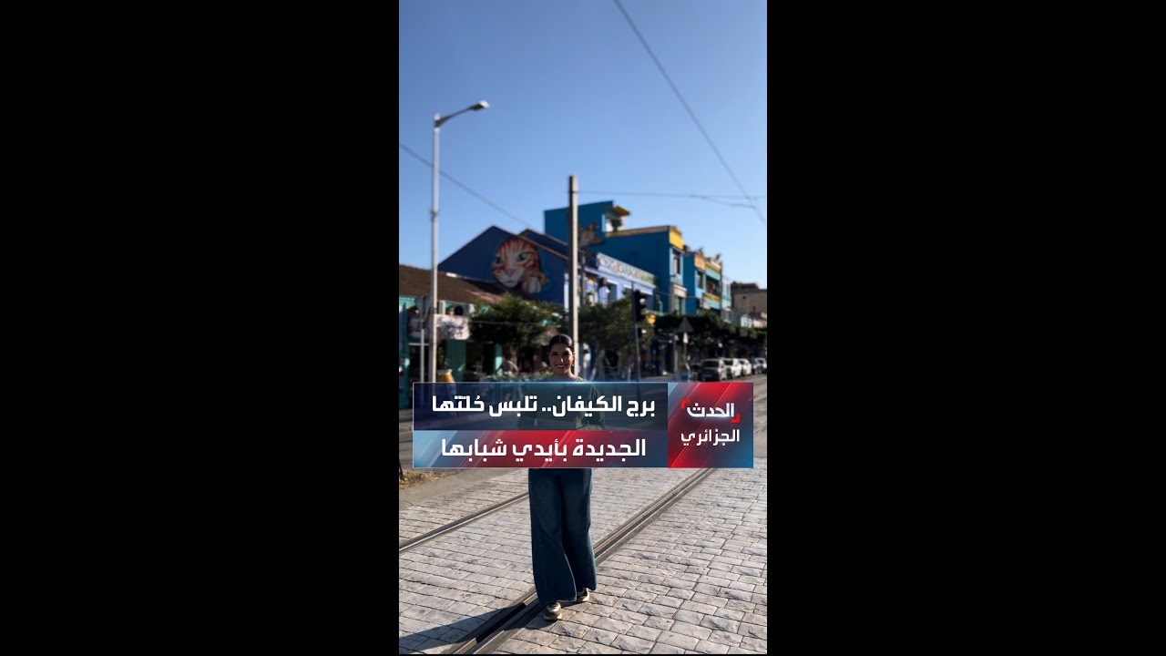 برج الكيفان.. تلبس حُلّتها الجديدة بأيدي شبابها