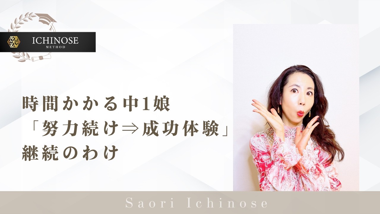 時間かかる中1娘「努力続け⇒成功体験」継続のわけ
