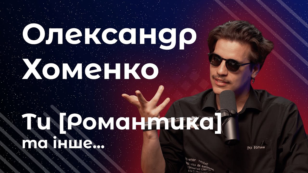 #5. ОЛЕКСАНДР ХОМЕНКО. Від Ти [Романтики] до особистого життя