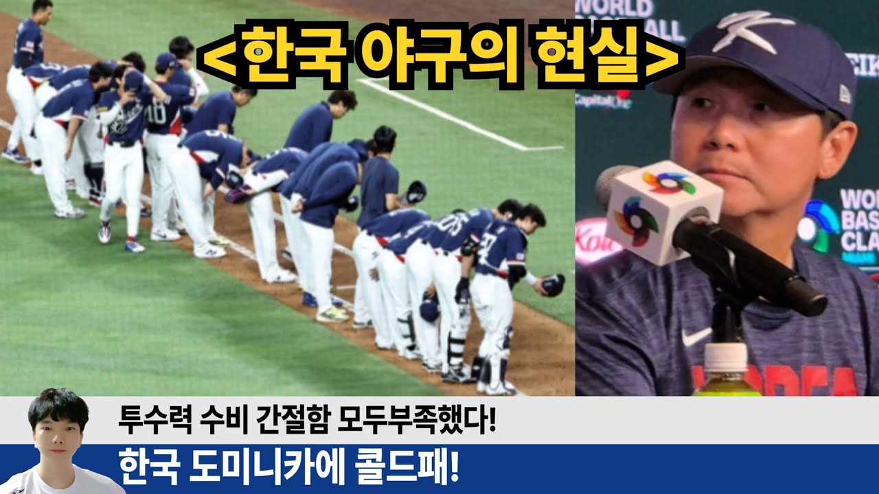 한국야구의 현실을 보여준 콜드패! 경기 후 느낀점 이야기 해보겠습니다 #wbc #도미니카 #