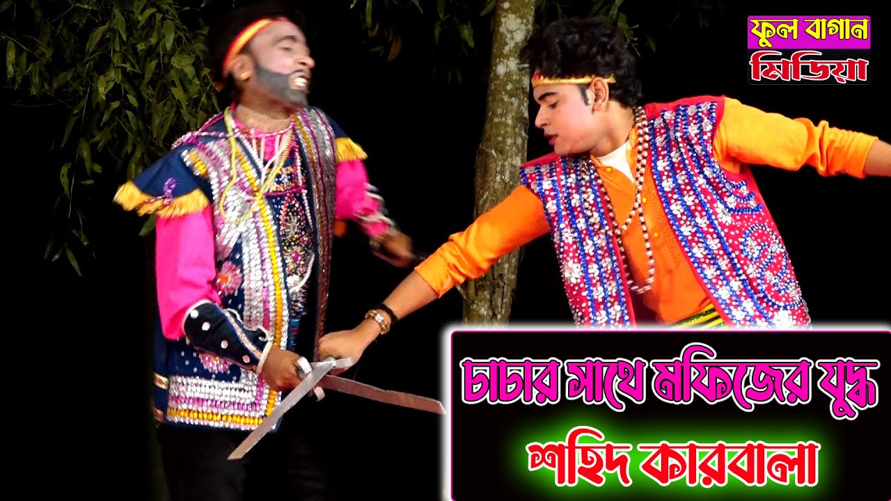 চাচার সাথে মফিজের যুদ্ধ || শহিদ কারবালা || যে কারনে এই যুদ্ধ || MOFIJ