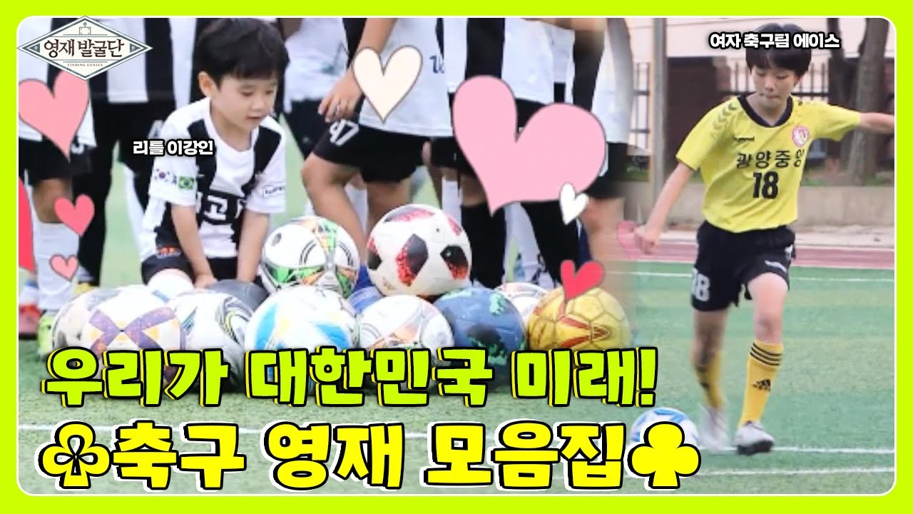 손흥민X이강인X메시를 잇는 대한민국의 ⚽축구 영재 모음⚽ I 영재발굴단 (Finding Genius) | SBS Story