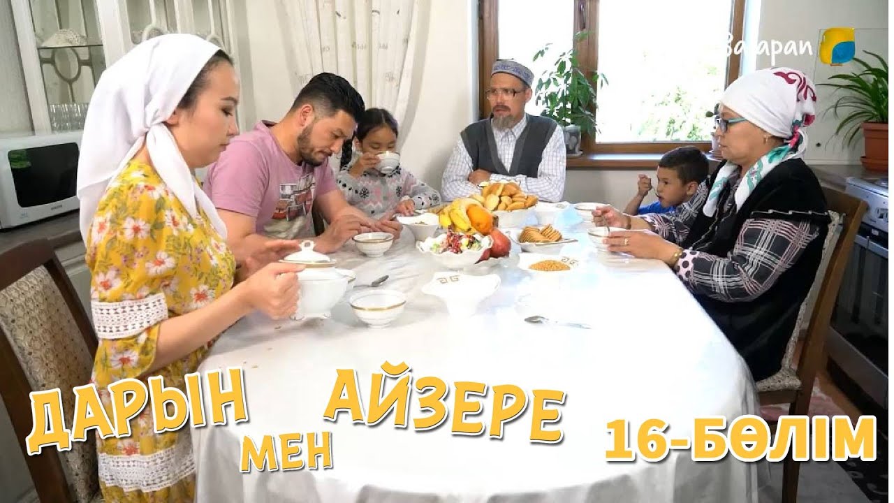 Дарын мен Айзере. 16-бөлім