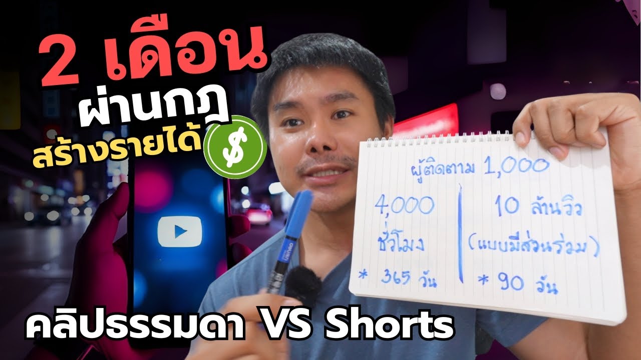 ไม่เกิน 2 เดือน เปิดสร้างรายได้บน Youtube เพราะผมทำแบบนี้ | คลิปธรรมดา VS คลิป Shorts
