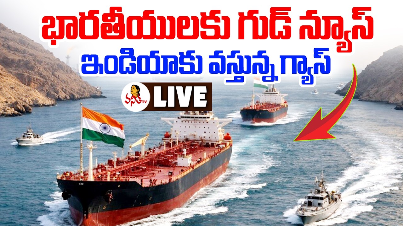 భారతీయులకు గుడ్ న్యూస్.. ఇండియాకు వస్తున్న గ్యాస్ | Indian Ship Crosses Hormuz | US - Israel vs Iran