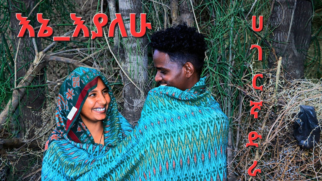 እኔ-እያለሁ#ሀገርኛ ድራማ