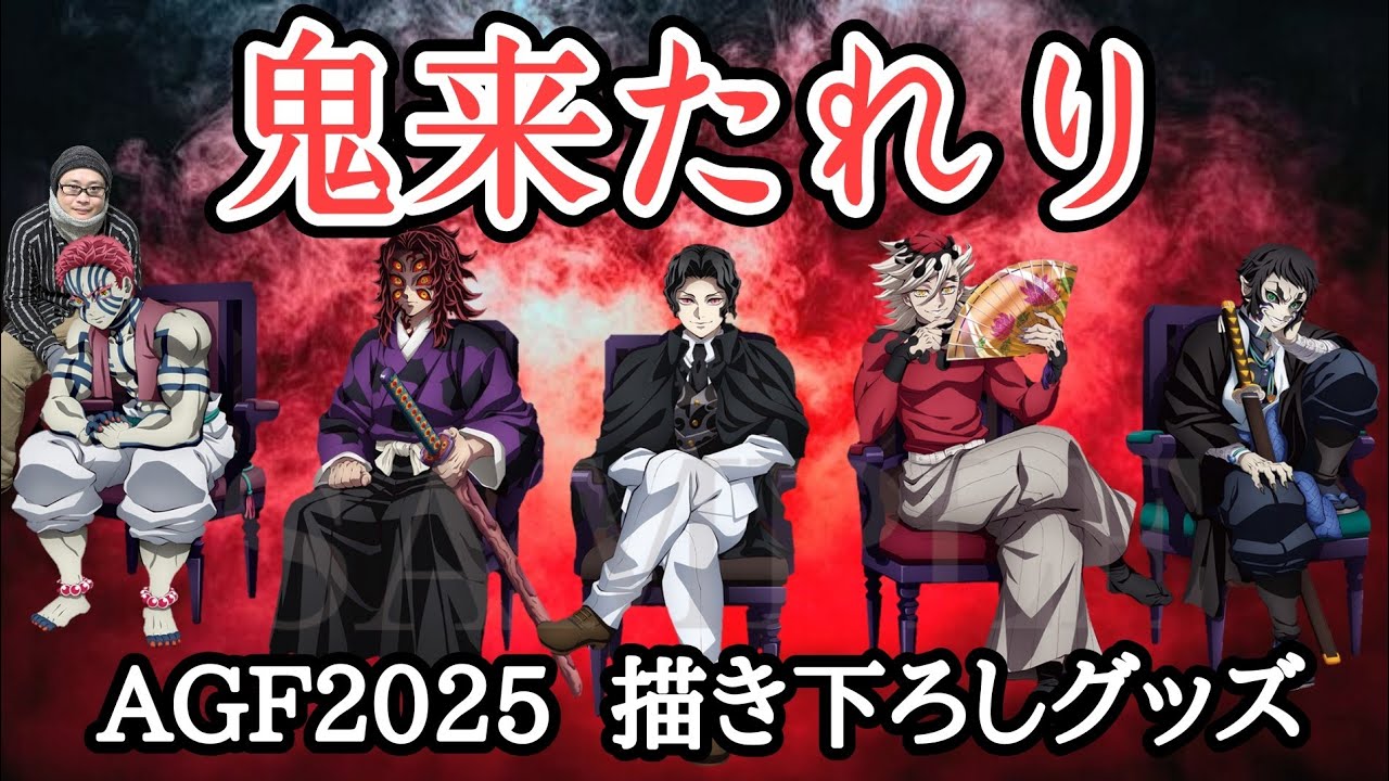 【圧倒的威圧感】鬼滅の刃 AGF2025 ある意味挑戦的な鬼たちの描き下ろしグッズ！【開封＆レビュー！】
