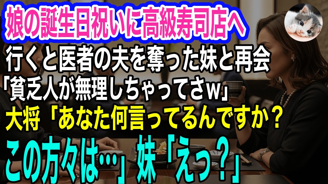 娘の誕生日祝いに、高級寿司店へ行くと医者の夫を奪った妹と再会「貧乏人が無理しちゃってｗ」大将「何言ってるんですか？この方々は…」妹「えっ？」実はｗ【スカッとする話・年金シニア生活】
