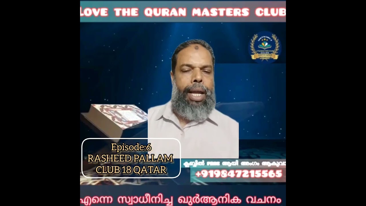 LOVE THE QURAN MASTERS CLUB എന്നെ സ്വാധീനിച്ച ഖുർആനിക വചനം. ABDUL RASHEED CLUB18 EPISODE6.19TH FEB