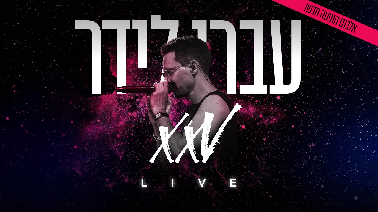 עברי לידר - מרי לנצח // XXV LIVE