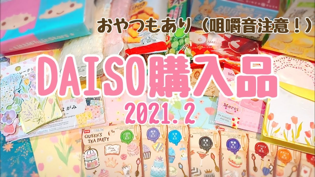 ダイソー購入品（DAISO・100均）2021年初♡