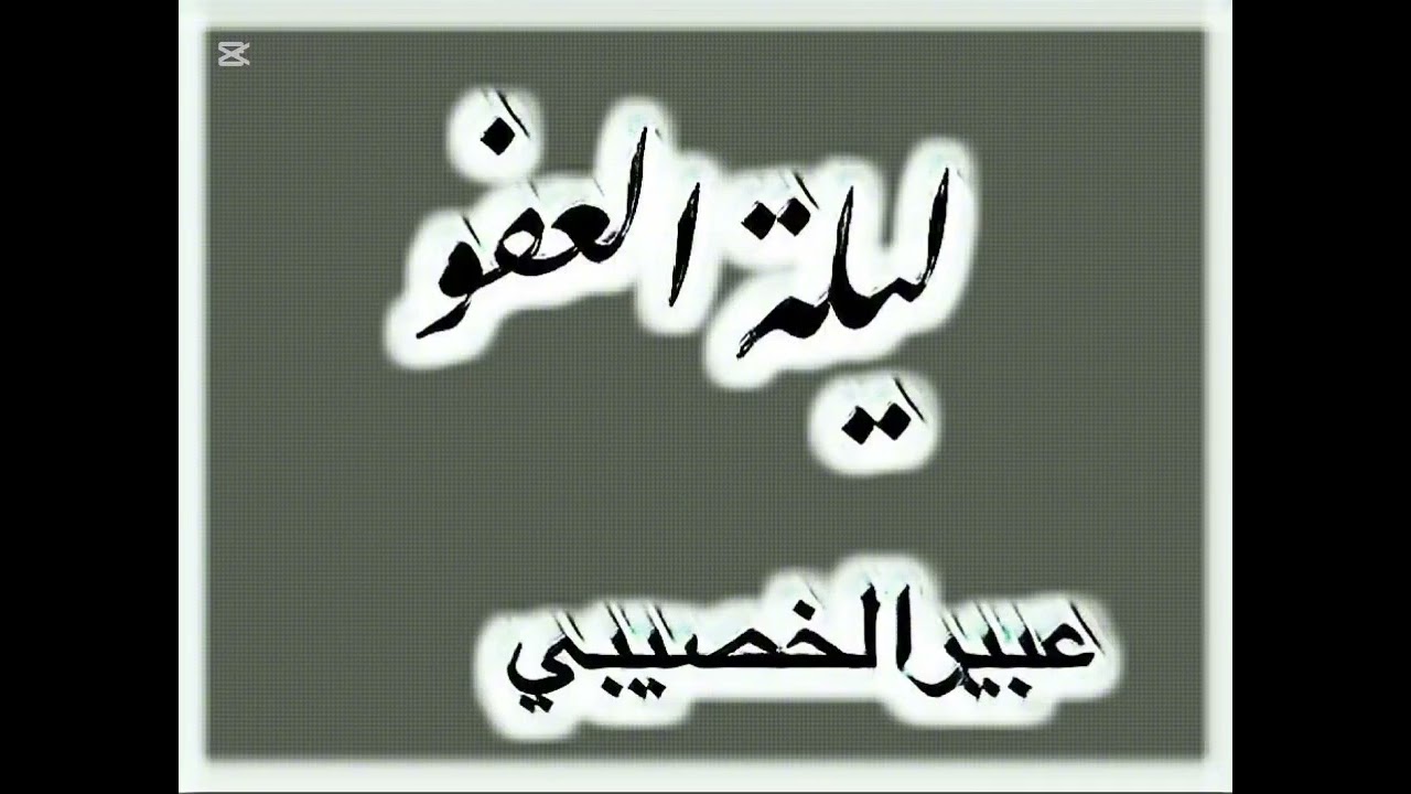 ليلة العفو