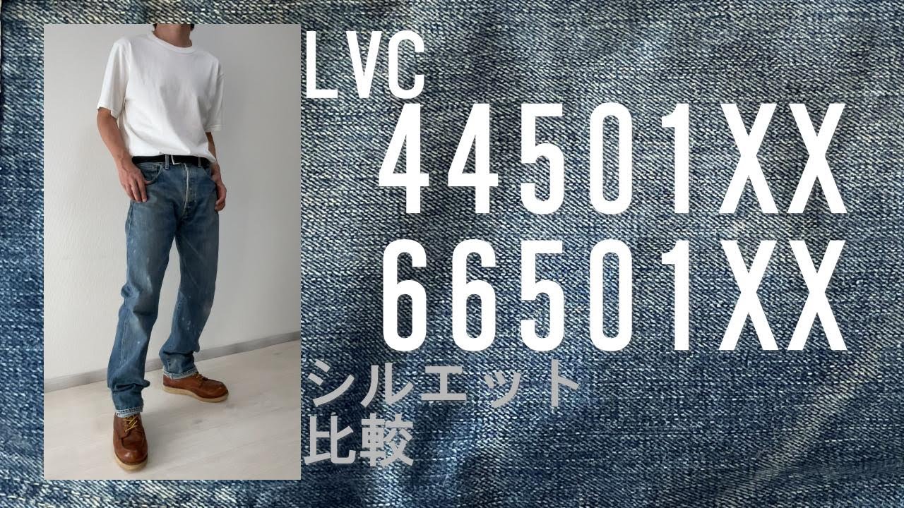 LVC 1944MODEL(S501XX)／大戦モデル／1966MODEL(501XX)／ダブルネーム／シルエット比較／サイズ感
