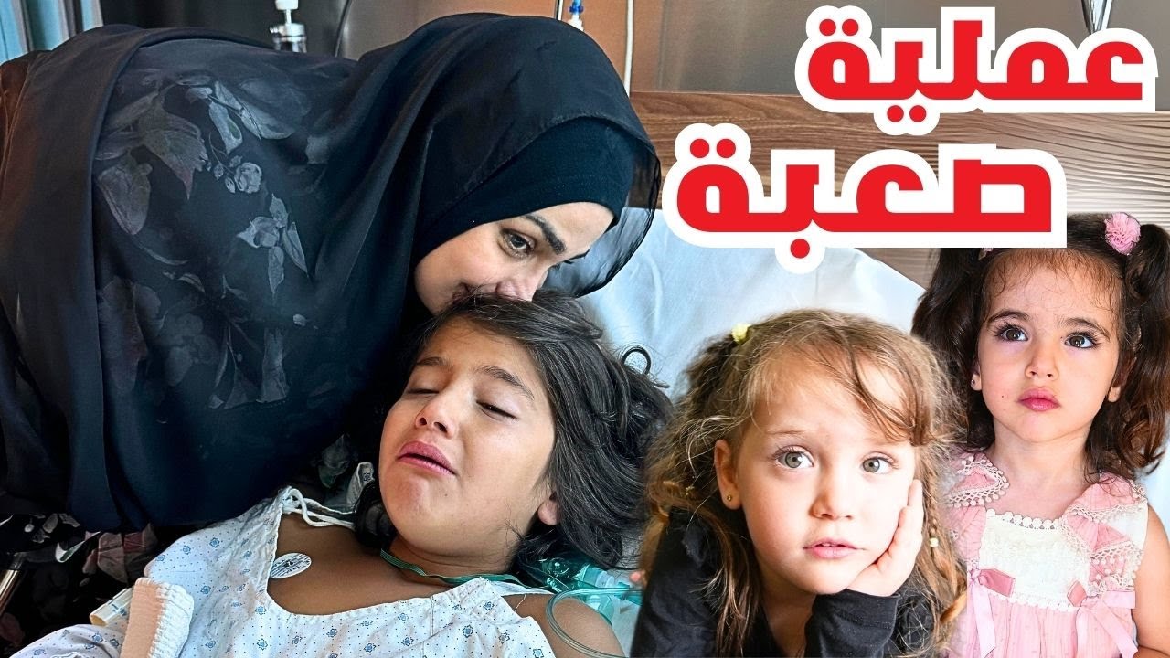 عملية صعبة ل علي رضا🥹 ماريا وكتاليا ودعوا قبل الحضانة ! زعلو  كتير عليه🥹