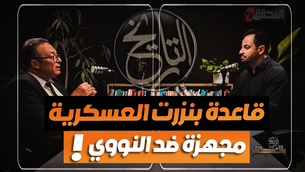 ! قاعدة بنزرت العسكرية مجهزة ضد النووي