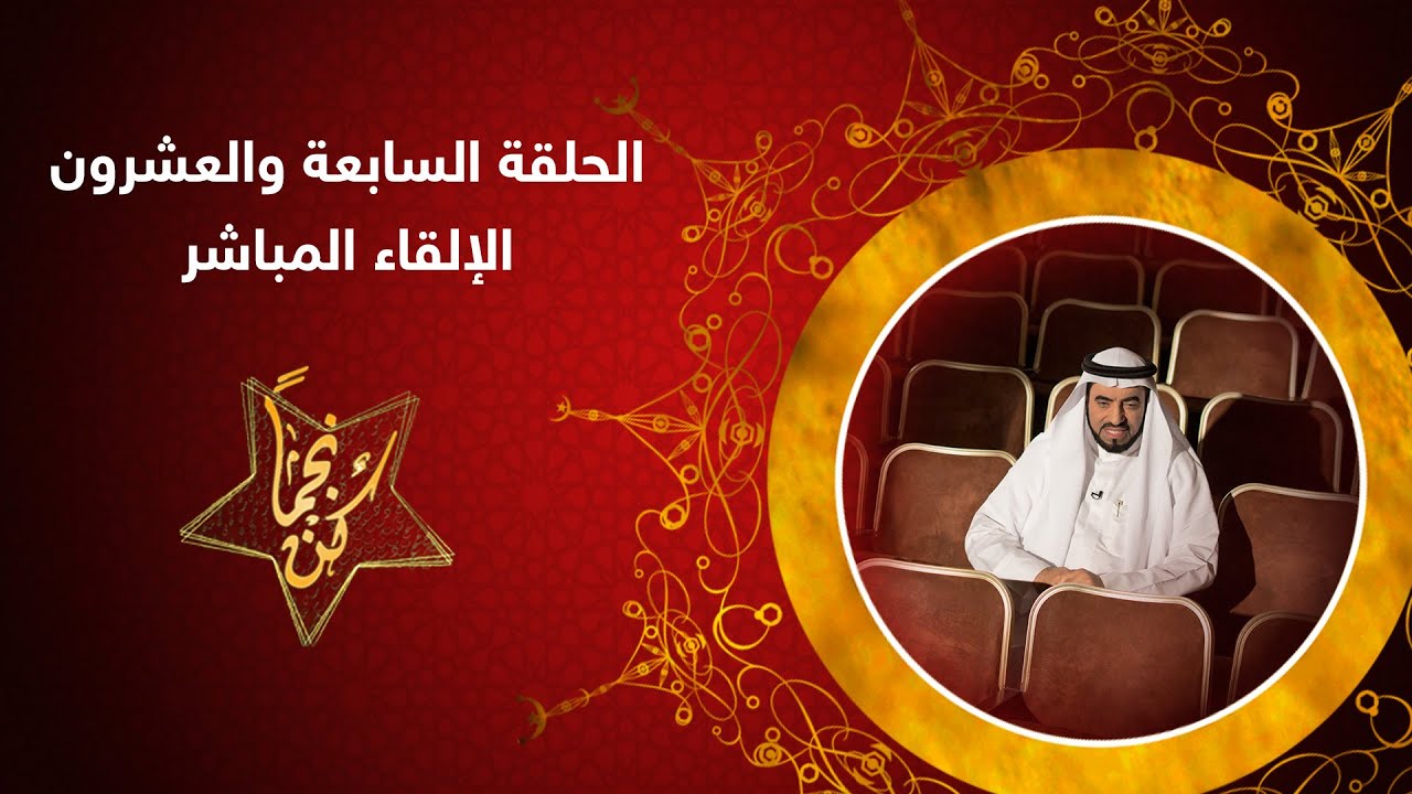 كن نجما - ح27 - الإلقاء المباشر - د. طارق السويدان