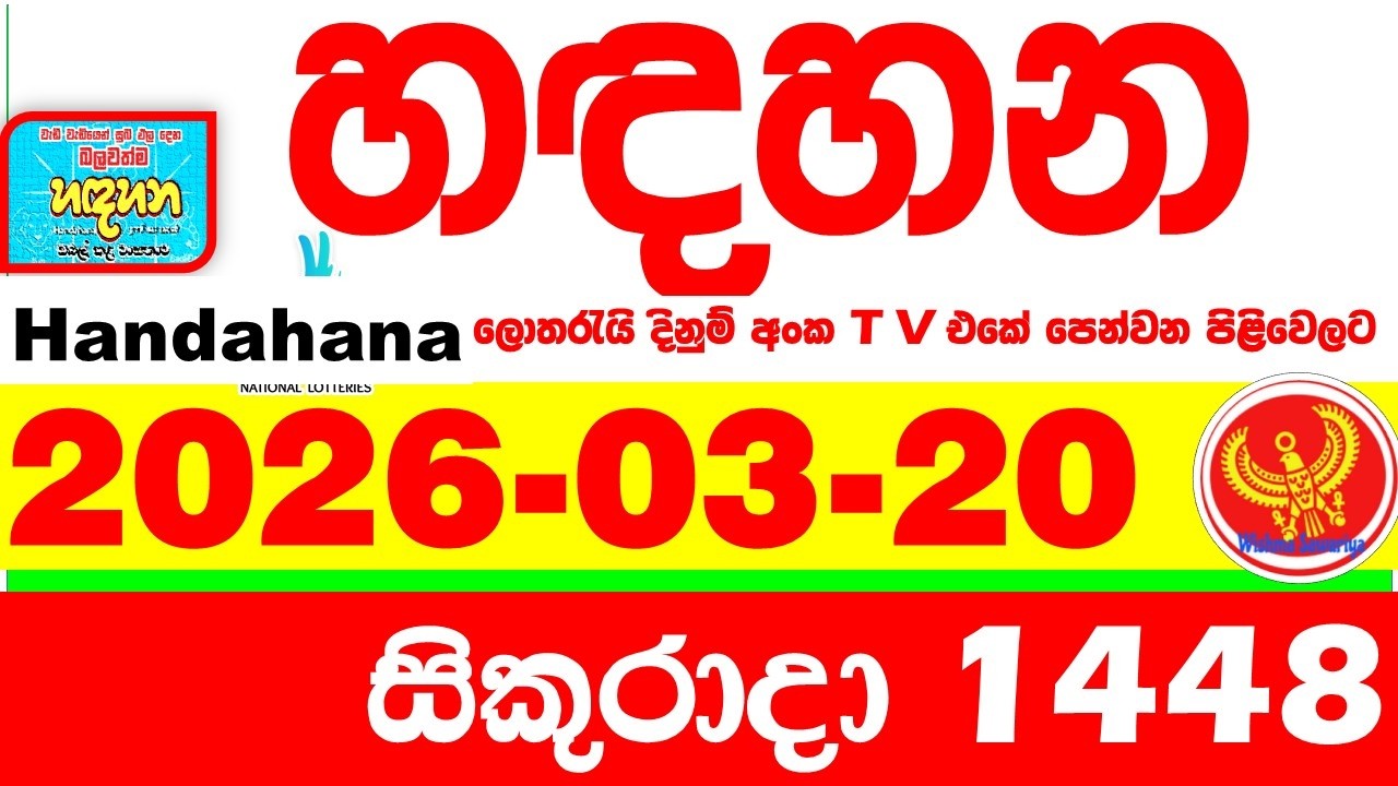 Handahana 1448 2026.03.20 Today NLB Lottery Result අද හඳහන ලොතරැයි ප්&zwj;රතිඵල අංක Lotherai