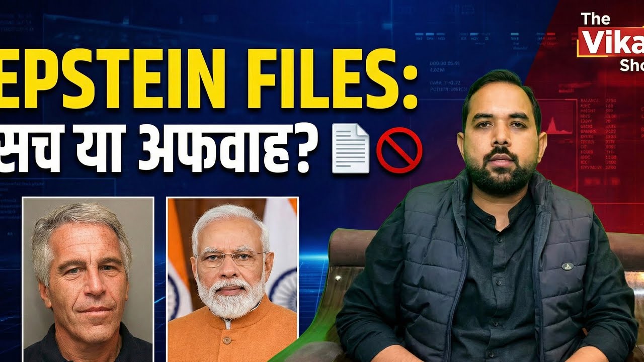 एपस्टिन फाइल में प्रधानमंत्री मोदी का नाम? पूरा मामला समझिए