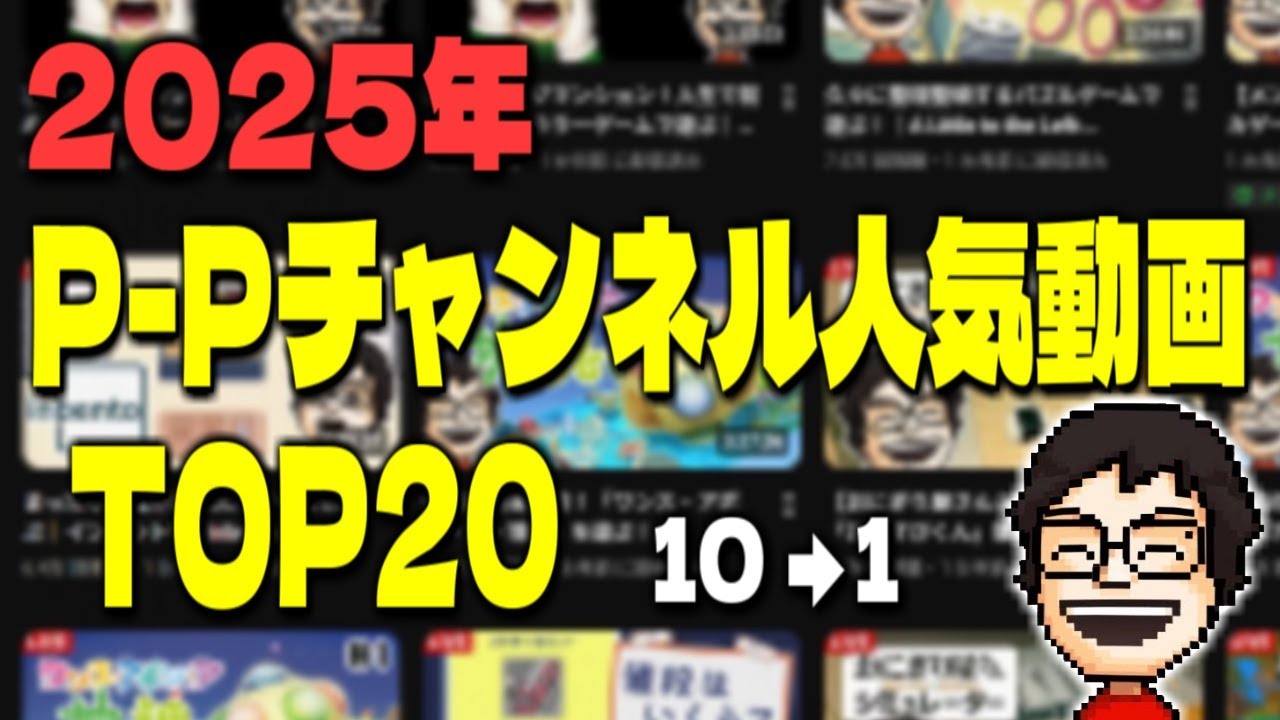 P-Pチャンネルの人気動画TOP20を勝手にランキング！2025ver.  10位→1位【P-P切り抜き】