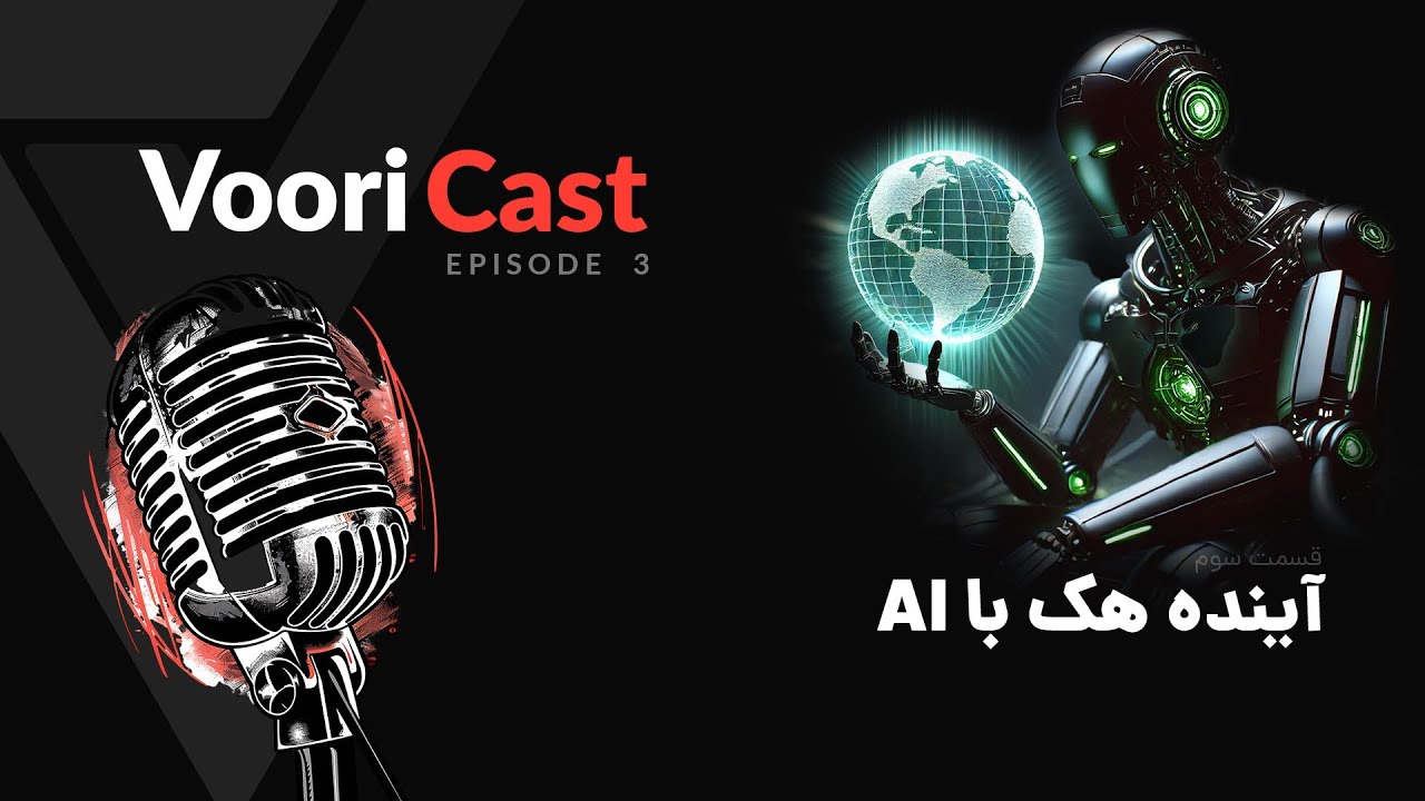 وریکست - قسمت ۳ - آینده هک با هوش مصنوعی