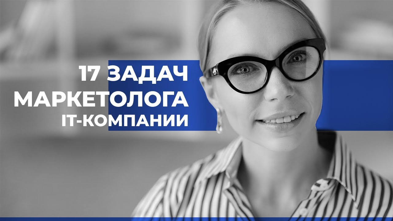 Маркетинговый фундамент компании: из чего состоит маркетинг для IT-компании. 17 задач маркетолога.