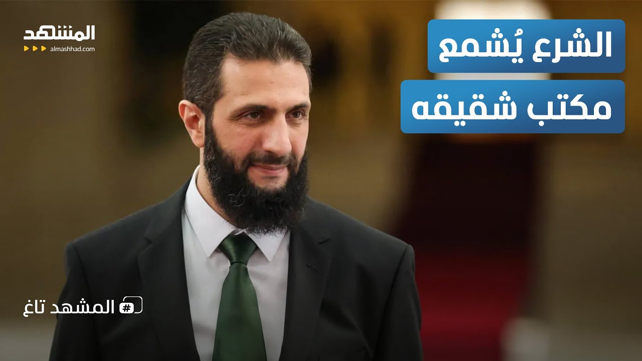 صراع داخل بيت الشرع.. الرئيس السوري يبدأ حملته ضد الفساد من داخل العائلة - المشهد تاغ