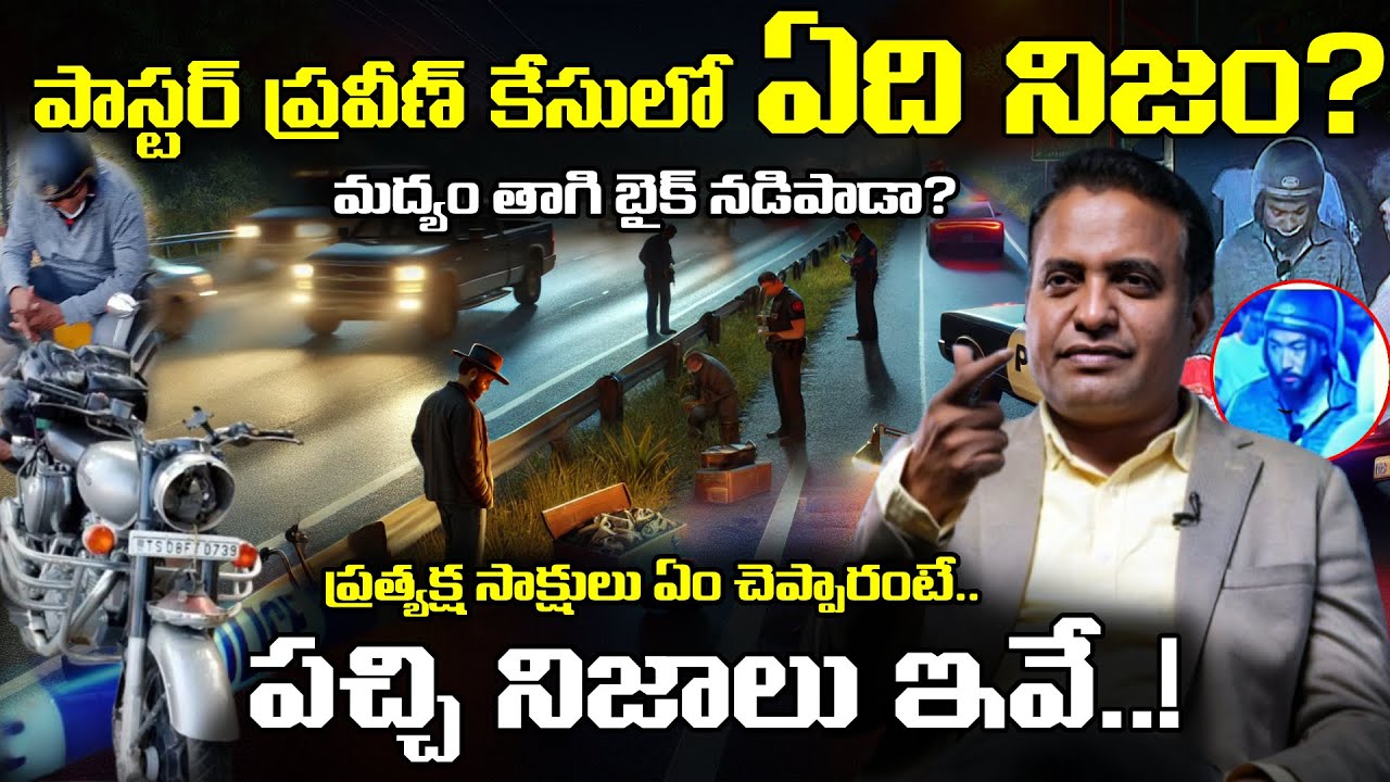 🚨 Pastor Praveen Pagadala Case Mystery Big Turn | పాస్టర్ ప్రవీణ్ పగడాల కేసు ఊహించని మలుపు 