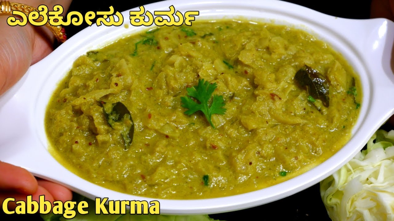 ಎಲೆಕೋಸು ಕುರ್ಮಾ - ಪೂರಿ ಚಪಾತಿ ಜೊತೆ ಬೆಸ್ಟ್ ಕಾಂಬಿನೇಶನ್ |Cabbage kurma in kannada|cabbage sagu in kannada